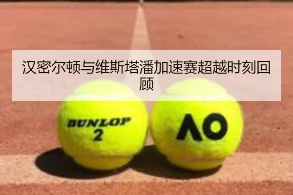 汉密尔顿与维斯塔潘加速赛超越时刻回顾